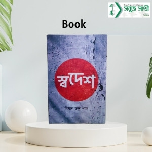 স্বদেশ (Swadesh)